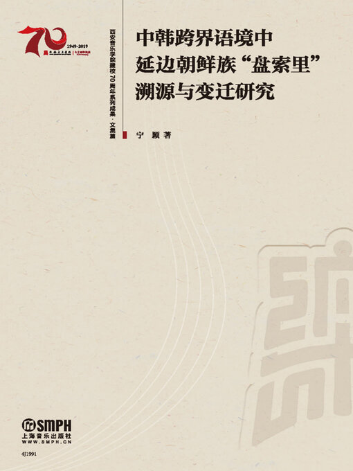 Title details for 中韩跨界语境中延边朝鲜族“盘索里”溯源与变迁研究 by 宁颖著 - Available
